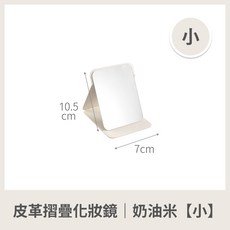 皮革摺疊化妝鏡 隨身鏡 桌上鏡, 1個, 皮革摺疊化妝鏡 奶油米 小
