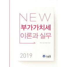 NEW부가가치세 이론과실무(2019), 어울림, 원용대