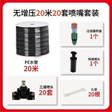 養殖場噴霧設備 降溫噴淋系統 消毒噴嘴 霧化噴頭 噴霧器 自動灌溉系統, （無水泵款）20米管+20套噴嘴
