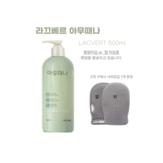 [본사정품] 라끄베르 아무때나 때필링 각질관리 바디클렌징 스크럽 + 샤워장갑, 1개, 500ml