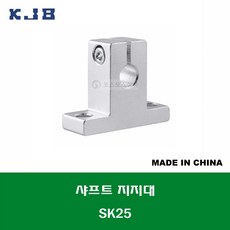 SK25 중국산 KJB 샤프트 연마봉 지지대 샤프트 지름 25MM