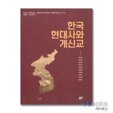 [제이북스] 한국 현대사와 개신교, 동연출판사