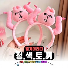 머리잡는 정색 토끼 캐릭터 헤어밴드 귀여운 머리띠 파티 소품 머리잡는 머리띠 쓸모없는 선물, 1개, 정색토끼 머리띠