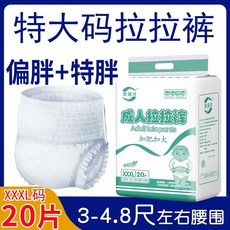 XXXL碼成人拉拉褲 加大加厚 20片 3-4.8尺腰圍, 1個, XXL加厚防側漏（150KG可穿）,60片