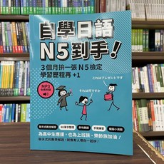 眾文出版 自學日語 N5到手！日檢 MP3免費聆聽, 單本