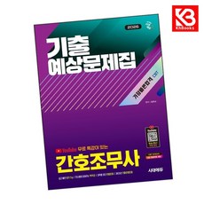 2026 시대에듀 유튜브 무료 특강이 있는 간호조무사 기출예상문제집 가장 빠른 합격 + 책갈피 [KHBOOKS]