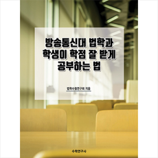 수학연구사 방송통신대 법학과 학생이 학점 잘 받게 공부하는 법 +미니수첩제공, 법학수험연구회