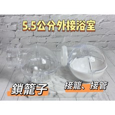 【倉鼠星球】寵物外接 廁所 砂盆 躲避屋 5.5公分 浴室 沙池躲避屋, 鎖籠子用, 1個