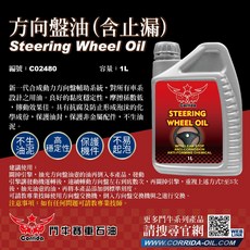 鬥牛 方向盤油（含止漏）C02480 1L 穩定耐用 防止油泥 延長機件壽命, 1個