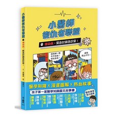 小魯文化 小醫師復仇者聯盟1：傳染病，緊急封鎖急診室！ 醫學知識圖文書