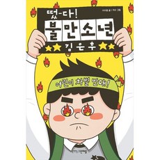 떴다! 불만소년 김은후