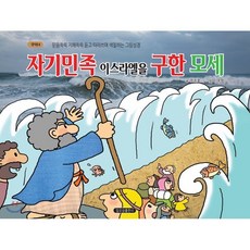 자기민족 이스라엘을 구한 모세:믿음쑥쑥 지혜쏙쏙 듣고 따라쓰며 색칠하는 그림성경, 일오삼출판사