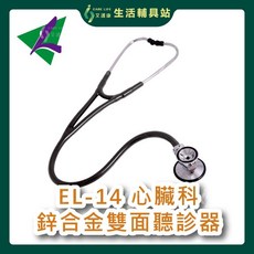 艾護康 隆羽EL-14 心臟科鋅合金雙面聽診器, 黑, 1個