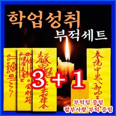 [천명법사 단우] 3+1 진짜부적 | 친필부적 | 효험있는 부적만 엄선하여 세트구성 | 부적집 증정 | 부적 하나 더 증정, 천명법사단우, 학업성취