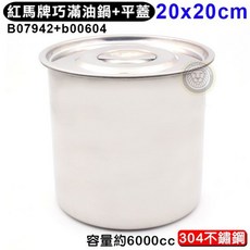 紅馬牌巧滿油鍋 平蓋 20 30cm - 不鏽鋼油桶 湯鍋蓋, 20cm(超取只能1個), 1個