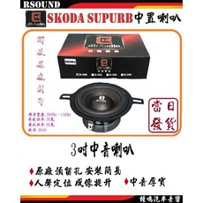 db Audio SKODA SUPERB 專用 3吋中置喇叭