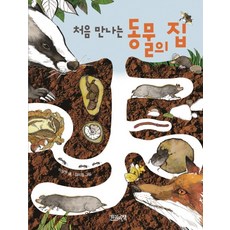 처음 만나는 동물의 집, 한권의책, 없음null