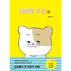 나비의 모험 1, 보리, 개똥이네 만화방, 상세내용 참조