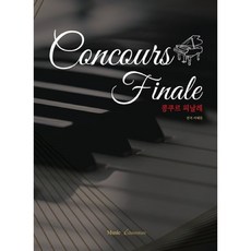 콩쿠르 피날레 / 뮤직에듀벤처