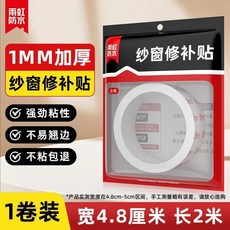 雨虹防水 紗窗修補貼 1MM加厚 強韌粘性 寬4.8cm 長2米, 1個