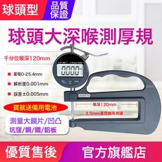 源恆通YHT127數顯百分千分測厚規0.001mm電子厚度規25.4測厚儀表, 1件, 球頭+大深喉千分25.4mm主用於鏡片/凹凸/坑窪片材/金屬:如圖