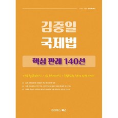 김중일 국제법 핵심 판례 140선:7·9급 출입국관리직/7급 외무영사직/국립외교원 후보생 완벽 대비!, 마이패스북스
