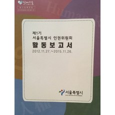 第1期首爾特別市人權委員會活動報告書(2012.11.27~2015.11.26)：, 首爾特別市, 首爾特別市