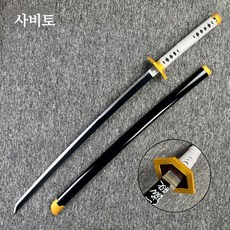 귀멸의 칼날 칼 목검 렌고쿠 카마도 탄지로 귀칼검 아가츠마검 103cm, 사비토