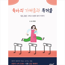 지식과감성 육아의 가벼움과 무거움 + 미니수첩 증정