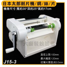 日本太郎 切菜機 (網/絲/片/J15-3) 三役 一機4用 削片器 刨絲器 手動切菜機 蘿蔔絲 蘿蔔漁網 大慶, 1個