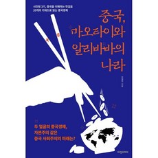 중국 마오타이와 알리바바의 나라 : 시진핑 3기 중국을 이해하는 첫걸음 20개의 키워드로 읽는 중국경제, 한재현 저, 비전코리아
