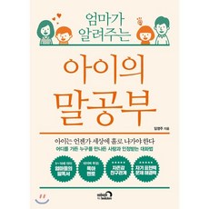 엄마가 알려주는 아이의 말공부, 심야책방, 임영주 저