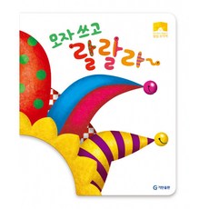 [기탄출판] 모자쓰고 랄랄라(팝업모자책), 편집부 편, 기탄출판, 상세내용 참조