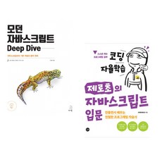 (이웅모) 모던 자바스크립트 Deep Dive + (조현영) 코딩 자율학습 제로초의 자바스크립트 입문 (전2권)