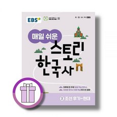 EBS교육방송 매일 쉬운 스토리 한국사2, 역사영역