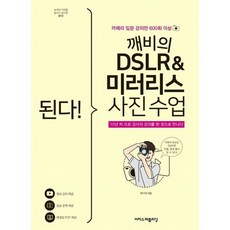 된다! 깨비의 DSLR & 미러리스 사진 수업:카메라 입문 강의만 600회 이상, 박기덕, 이지스퍼블리싱