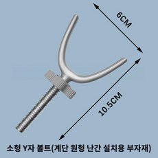 PAKCHOICE 반려동물 프리미엄 강아지 안전문 펫 펜스 부속품, 1개, 소형 Y자 볼트