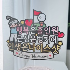 써봄 골프 홀인원 생신축하 이벤트토퍼, 1개, 남자