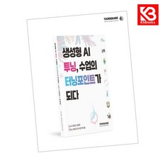 생성형 AI 투닝 수업의 터닝포인트가 되다 vol1 책 + 책갈피 [KHBOOKS]