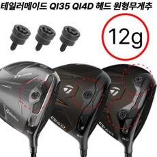 테일러메이드 qi4d 드라이버 스윙웨이트조절 무게추 12g단품