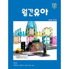 월간유아 (월간) : 6월 [2026], EK주식회사, EK주식회사 편집부