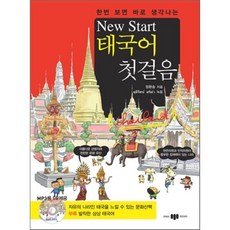 한번 보면 바로 생각나는 New Start(뉴스타트) 태국어 첫걸음, SAMJIBOOKS