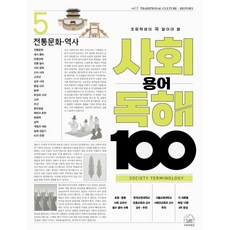 초등학생이 꼭 알아야 할사회 용어 독해 100 5: 전통문화·역사, 세번째행성, 사회 용어 독해 100 5: 전통문화·역사, 푸른교실(저) / 이진우(그림), 세번째행성-사회 용어 독해 100  시리즈