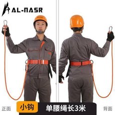 AL-NASR 高空作業安全帶 單腰 輕便 戶外施工, 1個, 小鈎／單腰繩長3米, 小鈎