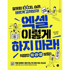 엑셀 이렇게 하지 마라! : 잘못된 EXCEL 습관 바르게 고쳐보자!, 길벗, 진은영 저