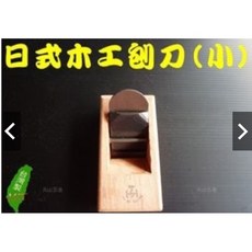元山五金 木工刨刀(大) 長賊刨 手刨刀 木工鉋 寸八長刨 台灣製, 1個, 小刨刀