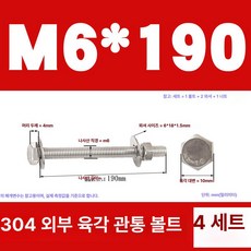 스테인리스 외부 육각 벽면 나사 연장 볼트, 1개, M6x190(4 세트