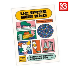 나는 화학으로 세상을 읽는다 책 + 책갈피 [KHBOOKS]