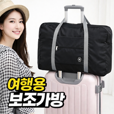 퓨어넥스 괴물용량 주머니쏙 여행용 캐리어 보조가방