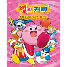 별의 커비 푸푸푸 히어로 : 맛녕! 내 이름은 커비!, 1권, 다산어린이, 아오키 케이, 미카마루